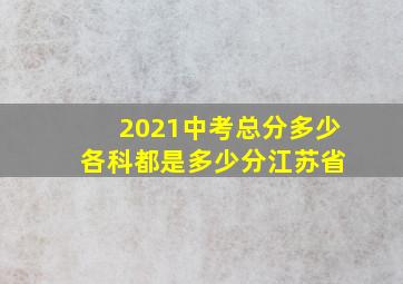 2021中考总分多少 各科都是多少分江苏省